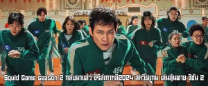 สควิดเกม ซีซัน 2 Squid Game season 2-หน้าปก