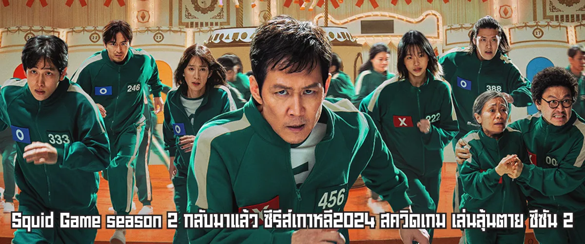 สควิดเกม ซีซัน 2 Squid Game season 2-หน้าปก