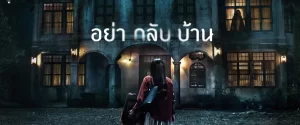 อย่ากลับบ้าน-หน้าปก