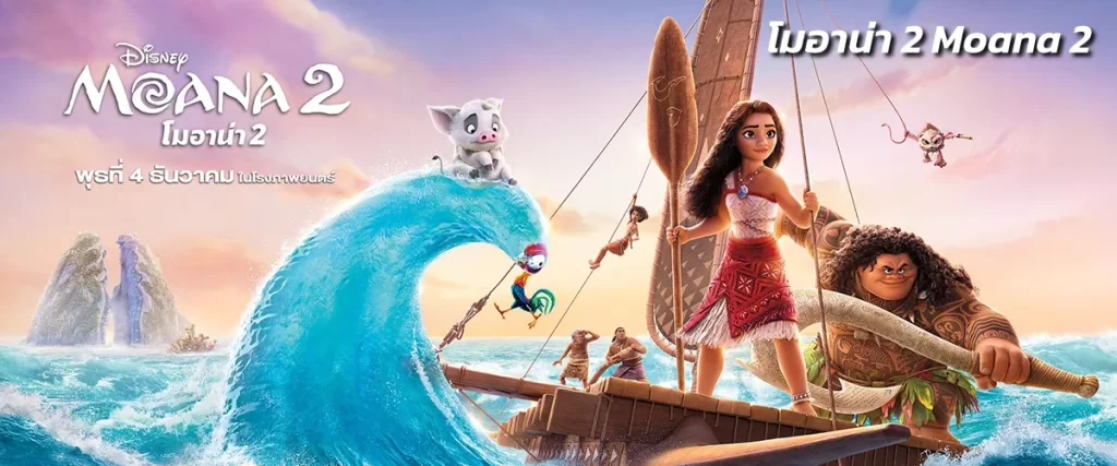 โมอาน่า 2 Moana 2-หน้าปก