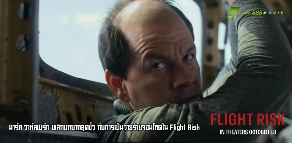 มาร์ค วาห์ลเบิร์ก พลิกบทบาทสุดขั้ว กับการเป็นวายร้ายจอมโหดใน Flight Risk