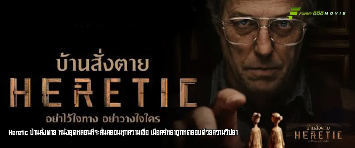 Heretic บ้านสั่งตาย หนังสุดหลอนที่จะสั่นคลอนทุกความเชื่อ เมื่อศรัทธาถูกทดสอบด้วยความวิปลาส