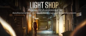 Light Shop-หน้าปก