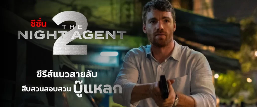 The Night Agent ซีซั่น 2 ซีรีส์แนวสายลับ สืบสวนสอบสวน บู๊แหลก-หน้าปก