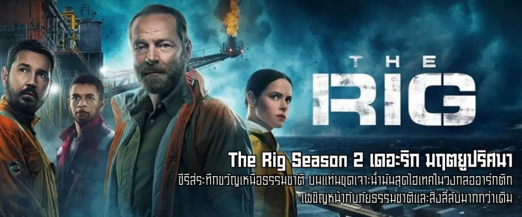 The Rig Season 2-หน้าปก