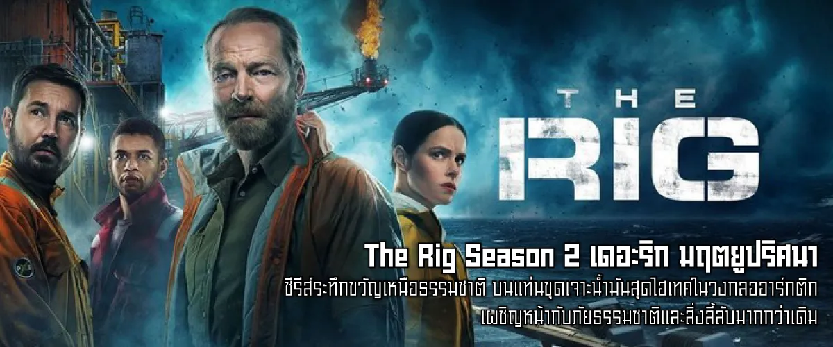 The Rig Season 2-หน้าปก