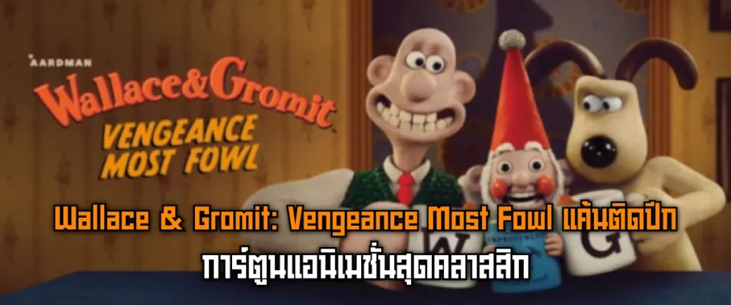 Wallace & Gromit: Vengeance Most Fowl แค้นติดปีก-หน้าปก