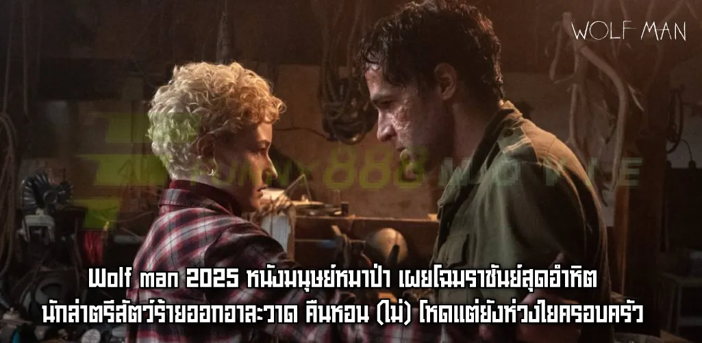 Wolf man 2025 หนังมนุษย์หมาป่า เผยโฉมราชันย์สุดอำหิต นักล่าตรีสัตว์ร้ายออกอาละวาด คืนหอน (ไม่) โหดแต่ยังห่วงใยครอบครัว