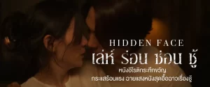 hidden face เล่ห์ร้อนซ่อนชู้-หน้าปก