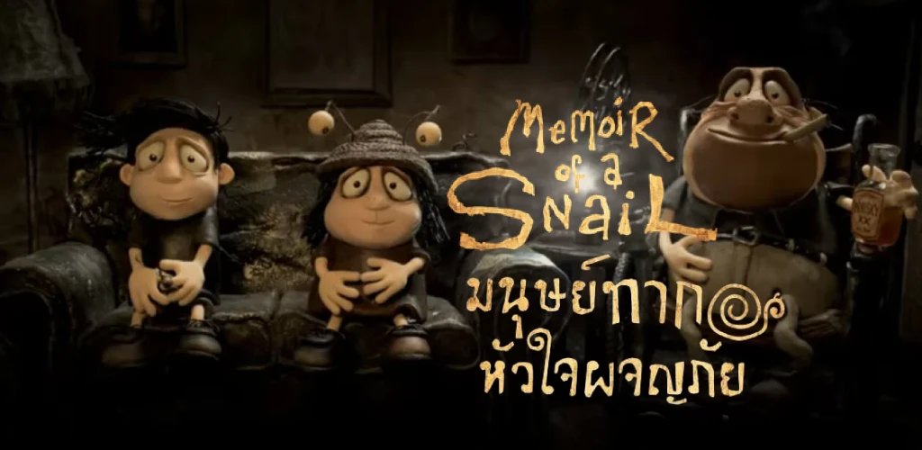 memoir of a snail มนุษย์ทากหัวใจผจญภัย วัยเด็กคือช่วงเวลาที่ดีที่สุด สองพี่น้องที่ต้องพลัดพรากกัน หวังว่าสักวันจะกลับมาเป็นครอบครัวอีกครั้ง 
