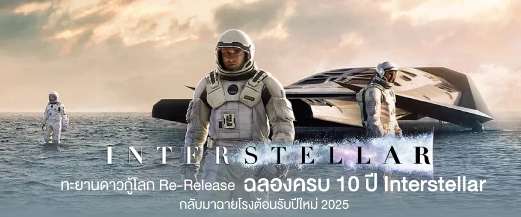 ทะยานดาวกู้โลก Re-Release ฉลองครบ 10 ปี Interstellar กลับมาฉายโรงต้อนรับปีใหม่ 2025-หน้าปก