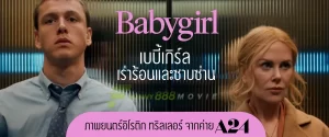 รีวิวหนัง “Babygirl เบบี้เกิร์ล” เร่าร้อนและซาบซ่าน ภาพยนตร์อิโรติก ทริลเลอร์ จากค่าย A24