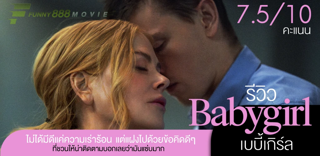 รีวิว Babygirl เบบี้เกิร์ล 7.5/10 คะแนน ไม่ได้มีดีแค่ความเร่าร้อน แต่แฝงไปด้วยข้อคิดดี ๆ 