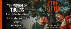 วิมานหนาม(The Paradise Of Thorns) ขึ้นแท่นหนังไทยสร้างรายได้สูงสุด ดราม่าทะลุจอ สู้ชีวิต แต่ชีวิตสู้กลับ