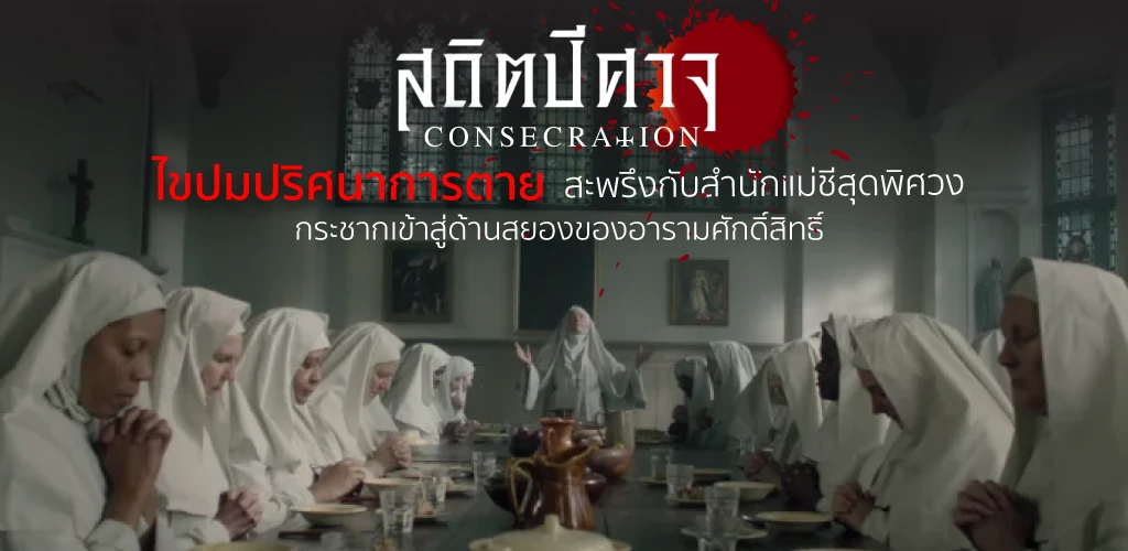 สถิตปีศาจ Consecration ไขปมปริศนาการตาย สะพรึงกับสำนักแม่ชีสุดพิศวง กระชากเข้าสู่ด้านสยองของอารามศักดิ์สิทธิ์ 